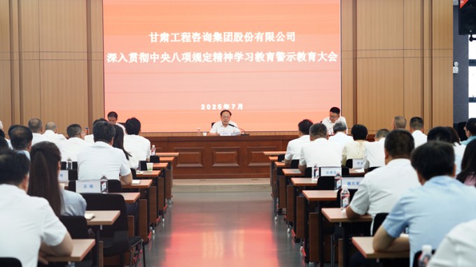 甘肃工程咨询集团召开深入贯彻中央八项规定精神学习教育警示教育大会